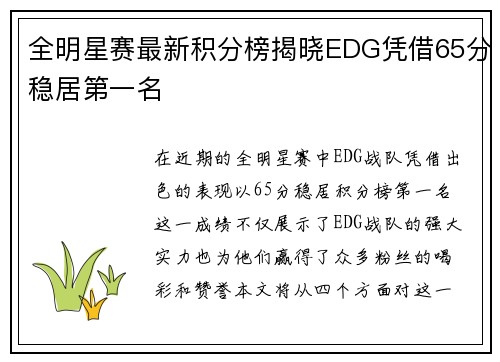 全明星赛最新积分榜揭晓EDG凭借65分稳居第一名
